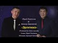 Юрий Платонов u0026 Косиор Карманов Эргитимэ не клип новая песня 2018