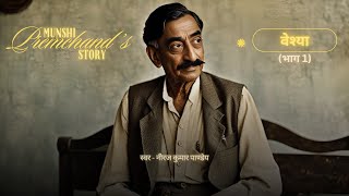 Veshya (Part 1) by Munshi Premchand | वेश्या I Storytelling I Hindi I  | #audio #audiobook