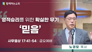 1월 24일 금요예배 / 영적승리를 위한 확실한 무기 ’믿음’ / 노경모목사 / 함께하는교회