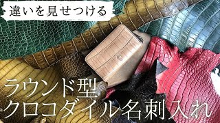 【ラウンド型クロコダイル名刺入れ】