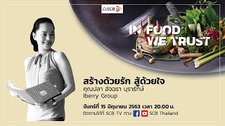 In Food We Trust - สร้างด้วยรัก สู้ด้วยใจ โดย คุณปลา อัจฉรา บุรารักษ์