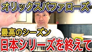 【最高】日本シリーズを終えてシーズン全体の感想を語ります