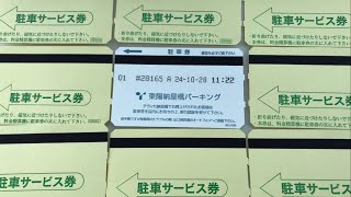 【名古屋市 中区】東陽 納屋橋パーキング／コートヤード・バイ・マリオット 名古屋 提携駐車場（駐車サービス券 ＆ 新紙幣で支払い／駐車券発券機 → 駐車券 → 出口精算機）2024.10