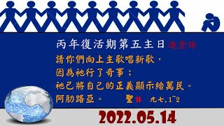 2022.05.14 鹿寮聖家天主堂  - 丙年 復活期 第五主日 主日彌撒