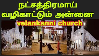 விடிகாலை விண்மீன் ஆலயம்  #velankannichurch