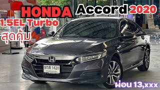 Honda Accord 1.5ELTurbo 2020 รถหน่วยงานปลดประจำการ ราคาหายจากป้ายแดง 50% ￼#รถมือสอง #honda #accord