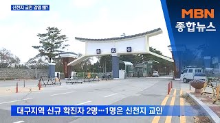 논산 육군훈련소 '확진자 3명 귀가조치'…모두 신천지 [MBN 종합뉴스]