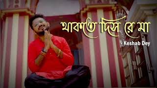 Thakte Dish Re Ma || Keshab Dey || ( Slowed + Reverb)#bhajan #bhakti #kalipuja@KeshabDey