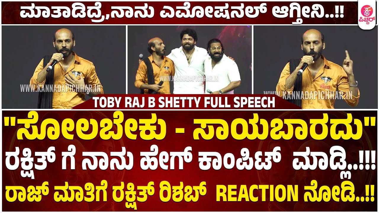 Raj B Shetty About Toby Overall |Toby Trailer Launch Event - YouTube