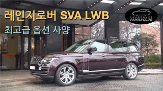 레인지로버 SVA LWB 옵션 사양 총정리 - 차값만 3억이 넘는 랜드로버 최상위 모델