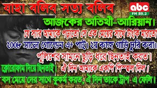 JBSB ARIAN। ABC Radio 89.2 Fm। JBSB। Rj Kebria। Episode-22। Jaha Bolibo Shotto Bolibo Arian।