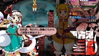 東方鬼形獣 4~6 Stage 会話集 妖夢 + オオカミ