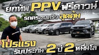 โปรแรง!! ยกทัพPPV รถครอบครัว ฟรีดาวน์ รับประกัน2ปี2หมื่นโล รถครอบครัวมือสอง ไมล์น้อย สภาพป้ายแดง