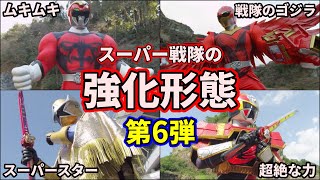 【ゆっくり解説】驚きの神強化！スーパー戦隊の強化形態を徹底解説！ part6【SUPER SENTAI SERIES】【手裏剣戦隊ニンニンジャー】【動物戦隊ジュウオウジャー】