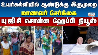 உயர்கல்வியில் ஆண்டுக்கு இருமுறை மாணவர் சேர்க்கை - யு ஜி சி சொன்ன ஹேப்பி நியூஸ்