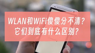 WLAN和WiFi有什么区别？