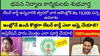 ఇంట్లో కూర్చొని కొత్తగా లేబర్ కార్డ్ ఎలా అప్లై  చేయాలి? | లేబర్ కార్డ్ ఉన్నవారి అకౌంట్లోకి డబ్బులు