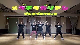 世が世なら!!! - メダチタガリアン［Official Dance Practice］