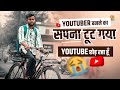 Youtuber बनने का सपना टूट गया 😭 मैं Youtube छोड़ रहा हूँ 🙏 Motivational Video 🔥