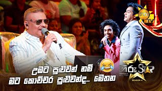 උඹට පුළුවන් නම් මට කොච්චර පුළුවන්ද.. මෙතන 🤣 | Hiru Star Season 04 | SUPER 15 🌟🔥