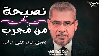 مصطفى الآغا💔|لاتحن او تشتاق لمن بالرخيص باعك |حكمة اليوم 💔 !! حالات واتس اب