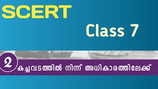 SCERT Class 7 Social Science Chapter 2 കച്ചവടത്തിൽ നിന്ന് അധികാരത്തിലേക്ക്