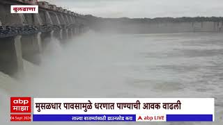 Buldhana Rain : बुलढाण्यात मुसळधार पाऊस; खडकपर्णाचे 13 दरवाजे 0.30 मीटरने उघडले