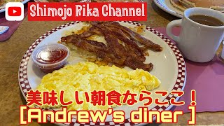 美味しい朝食ならここ！”Andrew’s diner” “