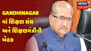 Gandhinagar માં શિક્ષણ સંઘ અને શિક્ષણમંત્રીની બેઠક | News18 Gujarati