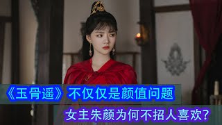 《玉骨遙》：不僅僅是顏值問題，女主朱顏為何不招人喜歡？#玉骨遥 #肖戰 #任敏