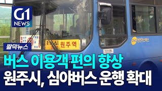 [G1짤막뉴스] 원주시, 오는 10일부터 심야버스 운행 확대