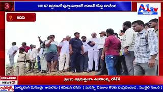 NH 67 విస్తరణలో పుట్టా సుధాకర్ యాదవ్ రోడ్డు పరిశీలన