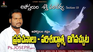 అపోస్తలుల శక్తి పరిచర్య -  ప్రవచనాలు  - పరిశుద్దాత్మ దిగివచ్చుట || Pastor K. Joseph Garu