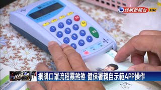 口罩實名制2.0週四9點上線 健保署示範教學－民視新聞