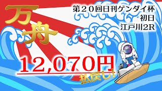 【万舟】3連単120.7倍！野間 大樹選手の「抜き」は必見！