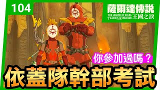 【薩爾達傳說 王國之淚】104-依蓋隊的幹部考試 | 斯阿里瓦卡神廟(Suariwak Shrine)(Tears of the Kingdom)