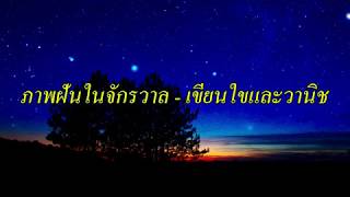 ภาพฝันในจักรวาล - เขียนไขและวานิช ( Lyrics )