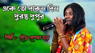 Eke To Darun Din-দুরন্ত দুপুর | বেস্ট অফ-Gour Gopal Das | Bengali Folk Music