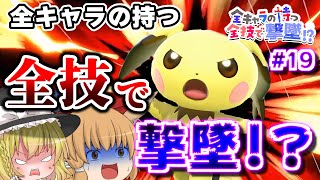 【ゆっくり実況】ﾋﾟｯﾁｭｳｳｳｳｳｳｳｳｳ!!!!『全キャラの全技で撃墜できるまで帰れないスマブラSP』#19.ピチュー編【スマブラSP】