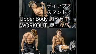 上半身を鍛える！ディップススタンド[5minute Upper Body Workout]