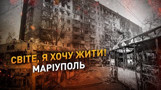 Світе, ти не забув про мене? Я – Маріуполь, і мені потрібна допомога! Маріуполь прямо зараз..