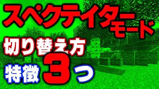 【マイクラ】スペクテイターモードの切り替え方法と特徴３つ！！