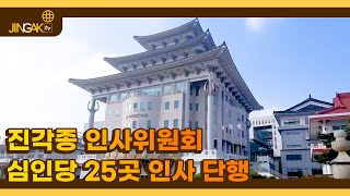 [진각포커스] 진각종 인사위원회, 심인당 25곳 인사 단행