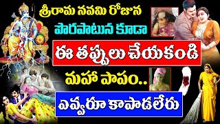 శ్రీరామ నవమి రోజున పొరపాటున కూడా ఈ తప్పులు చేయకండి.. మహాపాపం || sri rama navami 2023