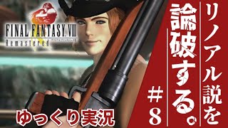 #8【FF8】リノアル説を論破する。【ゆっくり実況】