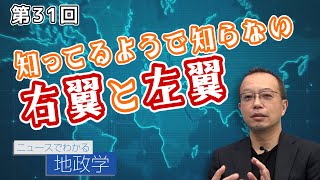 知ってるようで知らない 右翼と左翼【CGS 茂木誠 ニュースでわかる地政学  第31回】