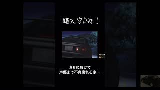 高橋涼介vs須藤京一 #頭文字D #ランエボ