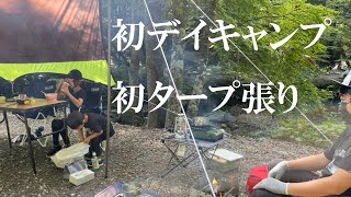 【初めてのデイキャンプ】初めてのタープ張り！家族でのんびり【初心者】