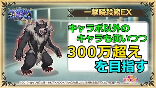 【このファン】スコア300万超えを目指して、一撃瞬殺熊EXに挑戦してみた＜バトルアリーナEX＞〔字幕付き〕