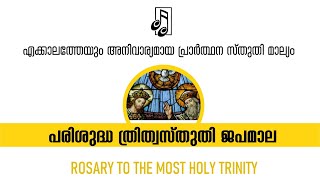 ROSARY TO THE MOST HOLY TRINITY  -  പരിശുദ്ധ ത്രിത്വസ്തുതി ജപമാല     CAC